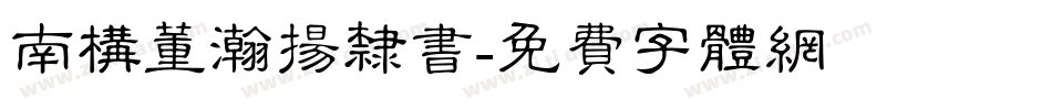 南构董瀚扬隶书字体转换