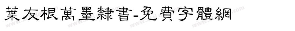 叶友根万墨隶书字体转换