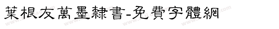 叶根友万墨隶书字体转换