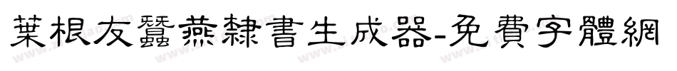 叶根友蚕燕隶书生成器字体转换