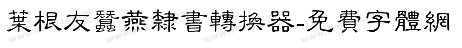 叶根友蚕燕隶书转换器字体转换