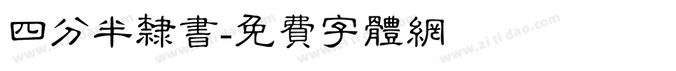 四分半隶书字体转换