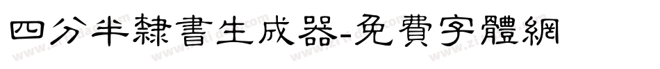 四分半隶书生成器字体转换