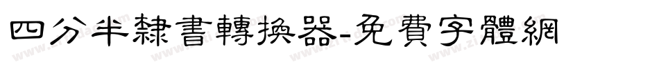 四分半隶书转换器字体转换