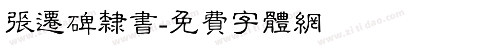 张迁碑隶书字体转换