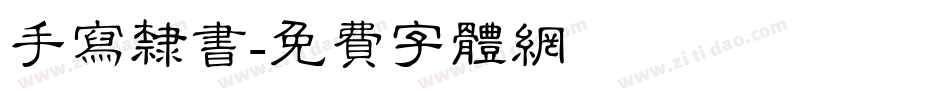 手写隶书字体转换
