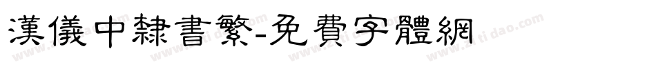 汉仪中隶书繁字体转换