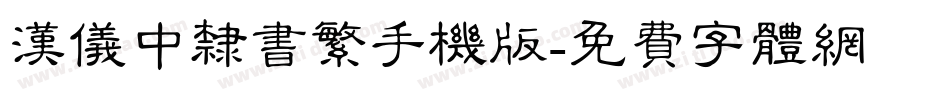 汉仪中隶书繁手机版字体转换