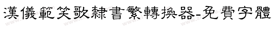 汉仪范笑歌隶书繁转换器字体转换