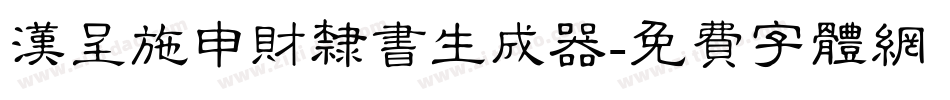 汉呈施申财隶书生成器字体转换