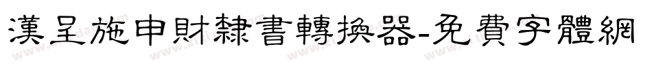 汉呈施申财隶书转换器字体转换