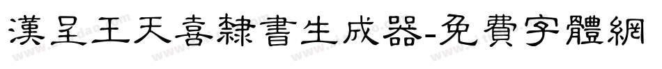汉呈王天喜隶书生成器字体转换