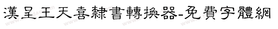 汉呈王天喜隶书转换器字体转换