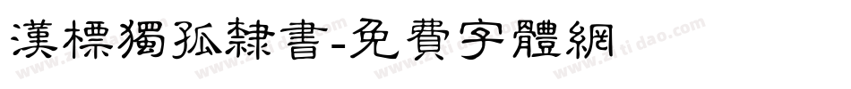 汉标独孤隶书字体转换