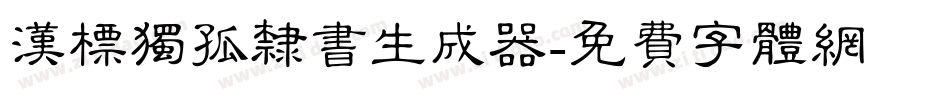 汉标独孤隶书生成器字体转换