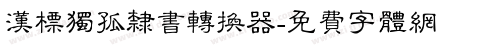 汉标独孤隶书转换器字体转换