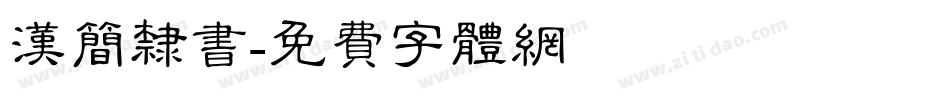 汉简隶书字体转换