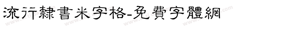 流行隶书米字格字体转换