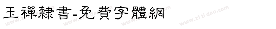 玉禅隶书字体转换