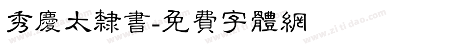 秀庆太隶书字体转换