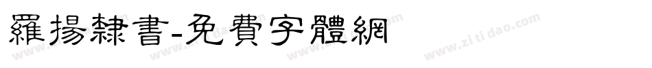罗扬隶书字体转换