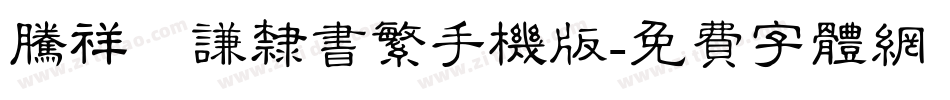 腾祥铚谦隶书繁手机版字体转换