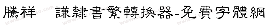 腾祥铚谦隶书繁转换器字体转换