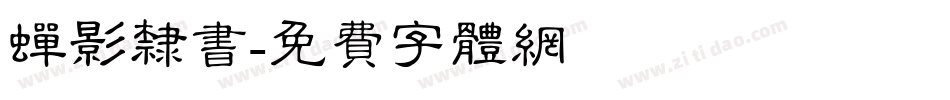 蝉影隶书字体转换