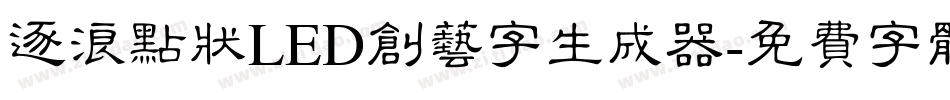 逐浪点状LED创艺字生成器字体转换