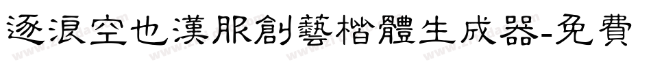 逐浪空也汉服创艺楷体生成器字体转换