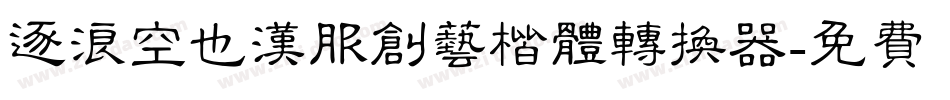 逐浪空也汉服创艺楷体转换器字体转换