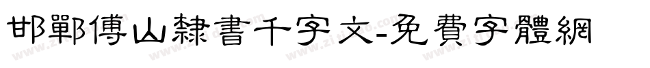 邯郸傅山隶书千字文字体转换