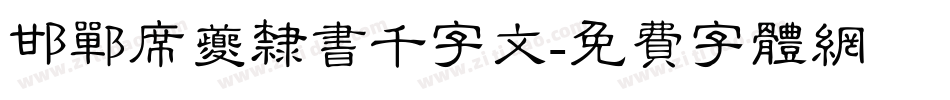邯郸席夔隶书千字文字体转换