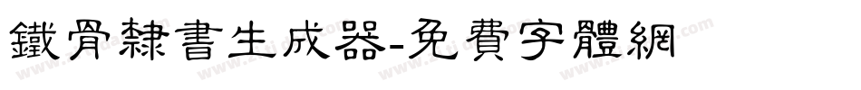 铁骨隶书生成器字体转换