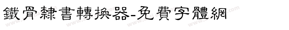 铁骨隶书转换器字体转换