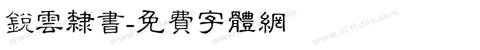 锐云隶书字体转换