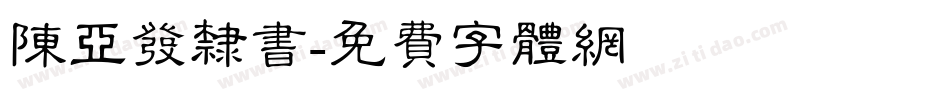陈亚发隶书字体转换