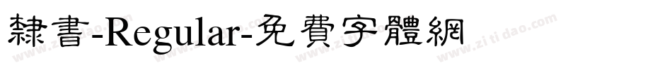 隶书-Regular字体转换