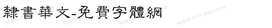 隶书华文字体转换