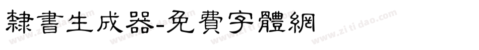隶书生成器字体转换
