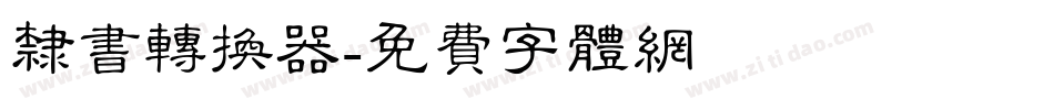 隶书转换器字体转换