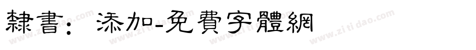 隶书：添加字体转换