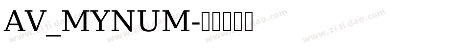 AV_MYNUM字体转换
