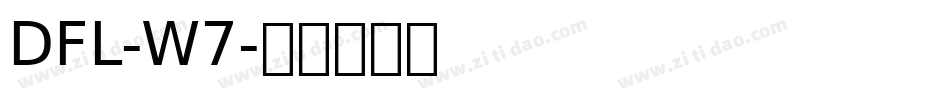 DFL-W7字体转换
