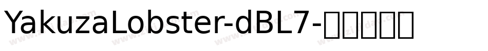 YakuzaLobster-dBL7字体转换
