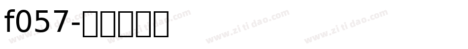 f057字体转换