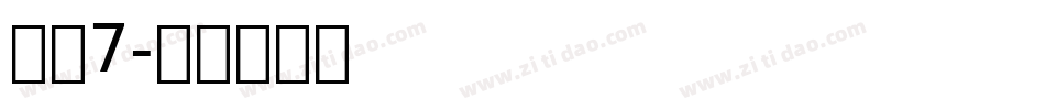 字魂7字体转换