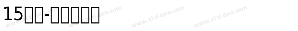 15字体字体转换