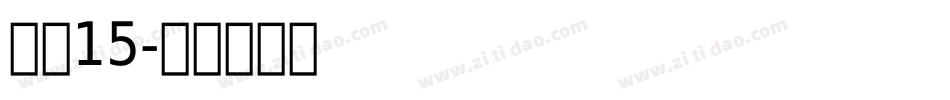 字魂15字体转换