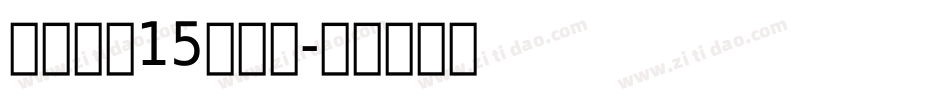 车牌字体15转换器字体转换